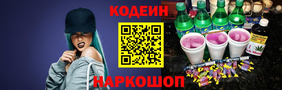 Кодеин напиток Lean (лин)  Вход с VPN  Нурлат  Кодеин Purple Drank 